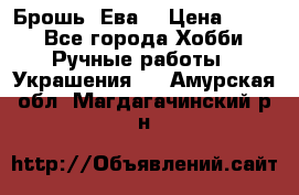 Брошь “Ева“ › Цена ­ 430 - Все города Хобби. Ручные работы » Украшения   . Амурская обл.,Магдагачинский р-н